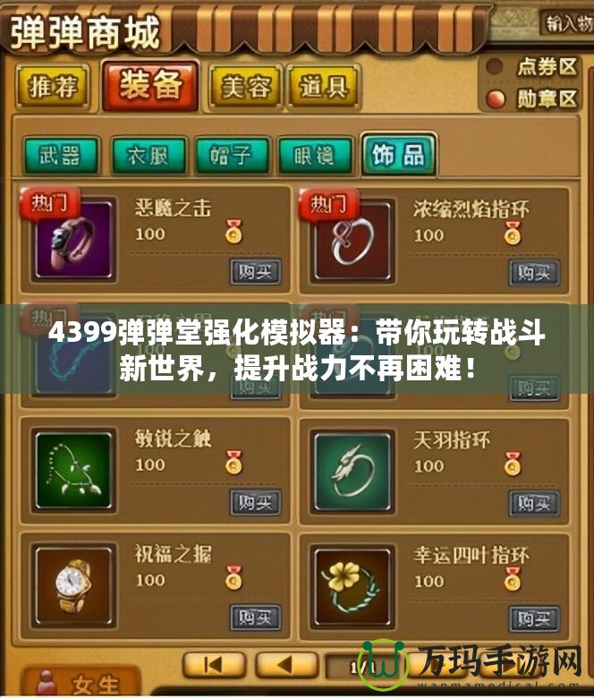 4399彈彈堂強(qiáng)化模擬器：帶你玩轉(zhuǎn)戰(zhàn)斗新世界，提升戰(zhàn)力不再困難！