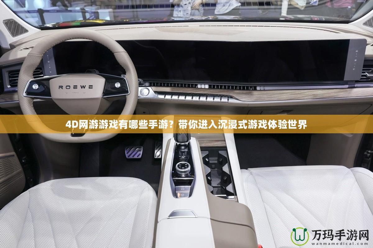 4D網游游戲有哪些手游？帶你進入沉浸式游戲體驗世界