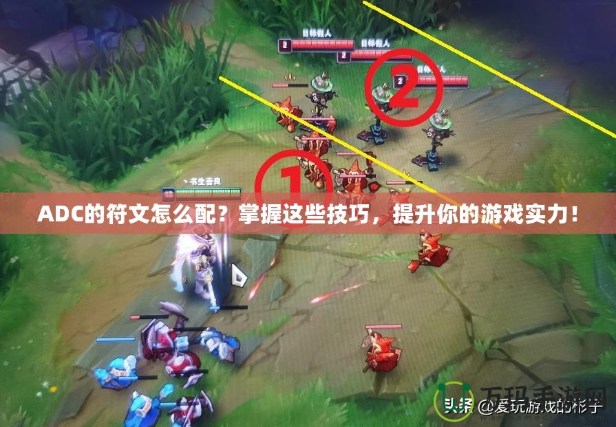 ADC的符文怎么配?掌握這些技巧,提升你的游戲?qū)嵙Γ? title=