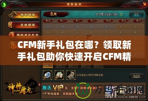 CFM新手禮包在哪？領(lǐng)取新手禮包助你快速開(kāi)啟CFM精彩之旅！