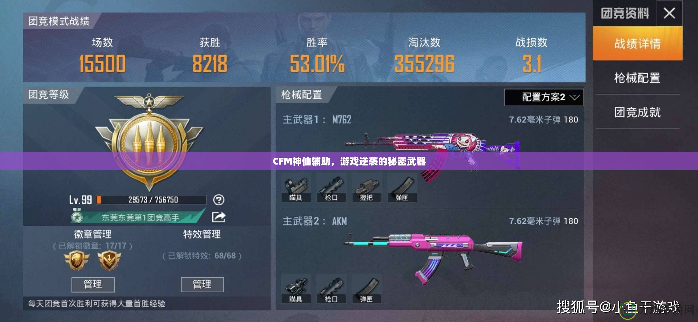 CFM神仙輔助，游戲逆襲的秘密武器
