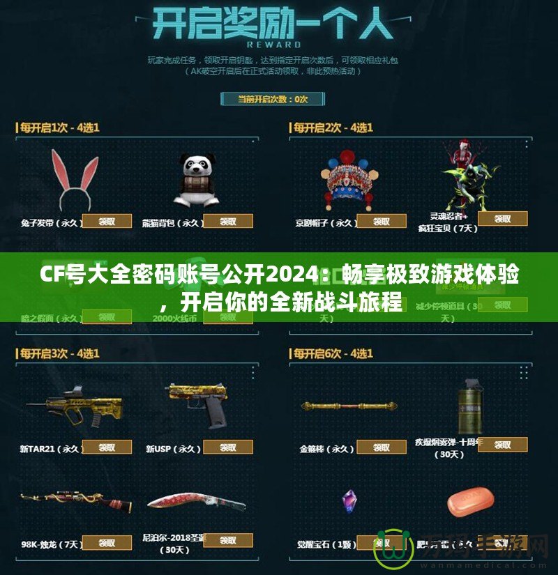 CF號大全密碼賬號公開2024：暢享極致游戲體驗(yàn)，開啟你的全新戰(zhàn)斗旅程