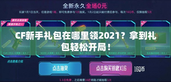 CF新手禮包在哪里領(lǐng)2021？拿到禮包輕松開(kāi)局！