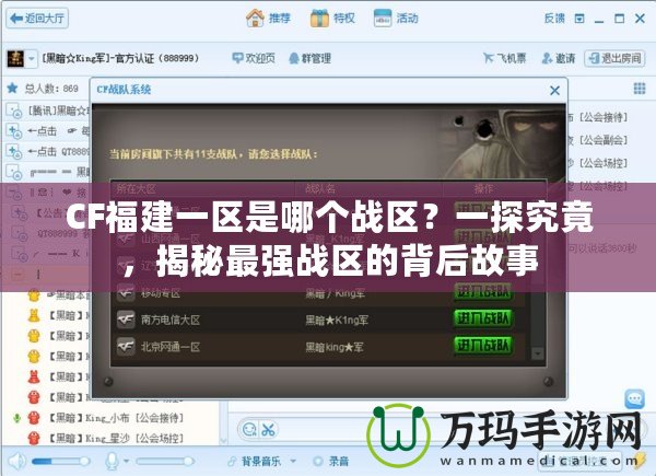 CF福建一區(qū)是哪個戰(zhàn)區(qū)？一探究竟，揭秘最強戰(zhàn)區(qū)的背后故事