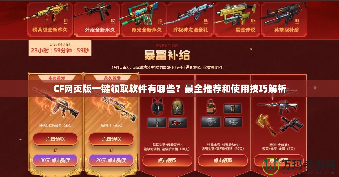 CF網(wǎng)頁版一鍵領(lǐng)取軟件有哪些？最全推薦和使用技巧解析