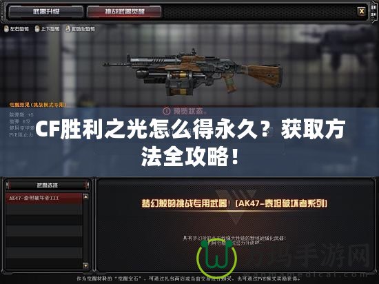 CF勝利之光怎么得永久？獲取方法全攻略！