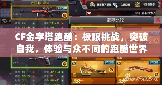 CF金字塔跑酷：極限挑戰(zhàn)，突破自我，體驗與眾不同的跑酷世界