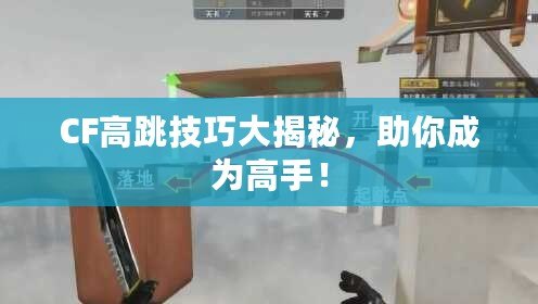 CF高跳技巧大揭秘，助你成為高手！