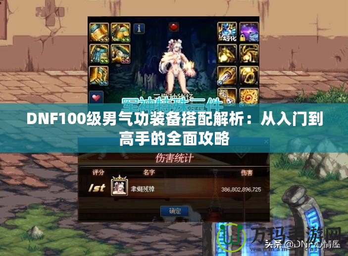 DNF100級(jí)男氣功裝備搭配解析：從入門(mén)到高手的全面攻略