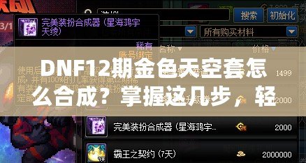 DNF12期金色天空套怎么合成？掌握這幾步，輕松擁有夢幻裝備！