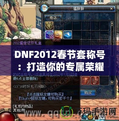 DNF2012春節(jié)套稱號(hào)：打造你的專屬榮耀，成就最強(qiáng)玩家