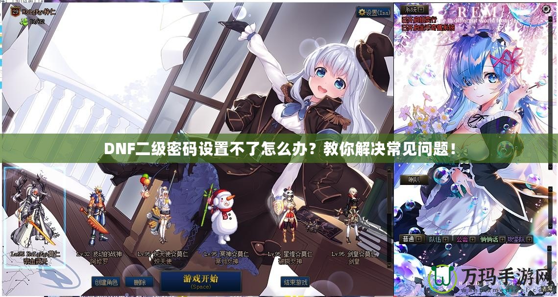 DNF二級密碼設(shè)置不了怎么辦？教你解決常見問題！
