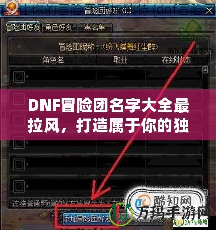 DNF冒險團(tuán)名字大全最拉風(fēng)，打造屬于你的獨(dú)特冒險之旅！