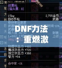 DNF力法：重燃激情，掌控戰(zhàn)場的無敵力量！