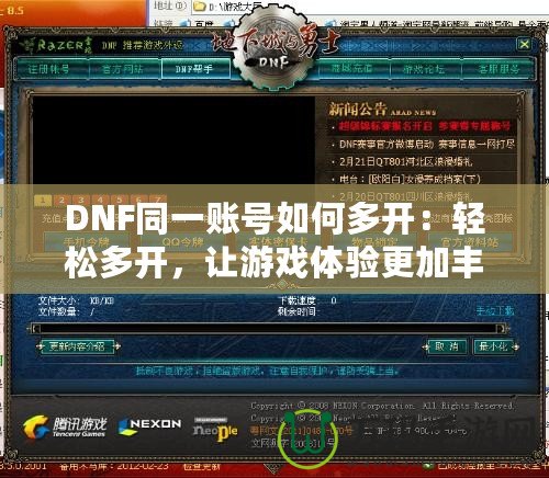 DNF同一賬號如何多開：輕松多開，讓游戲體驗更加豐富！