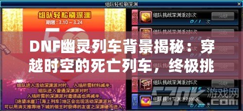 DNF幽靈列車背景揭秘：穿越時(shí)空的死亡列車，終極挑戰(zhàn)等你來戰(zhàn)！