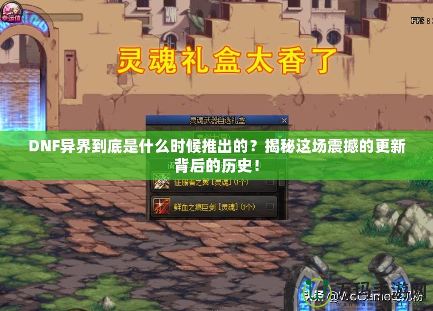 DNF異界到底是什么時候推出的？揭秘這場震撼的更新背后的歷史！