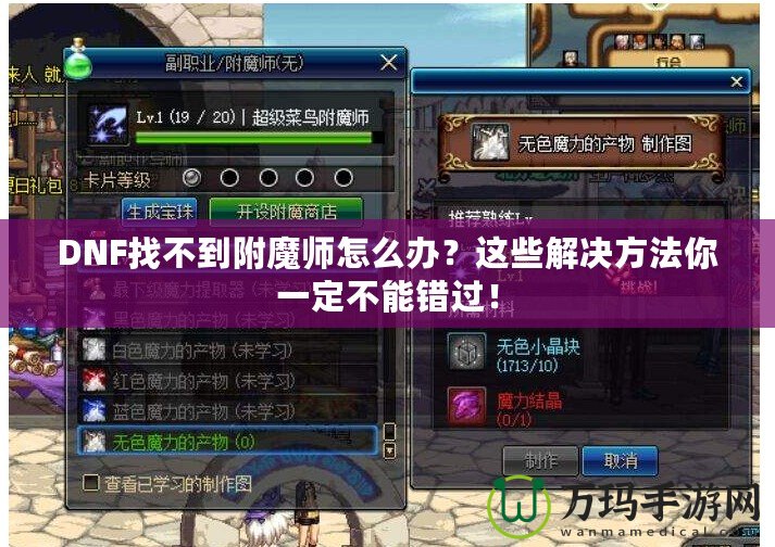 DNF找不到附魔師怎么辦？這些解決方法你一定不能錯(cuò)過！