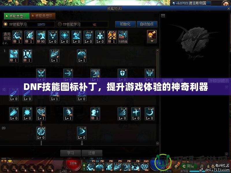 DNF技能圖標(biāo)補丁，提升游戲體驗的神奇利器