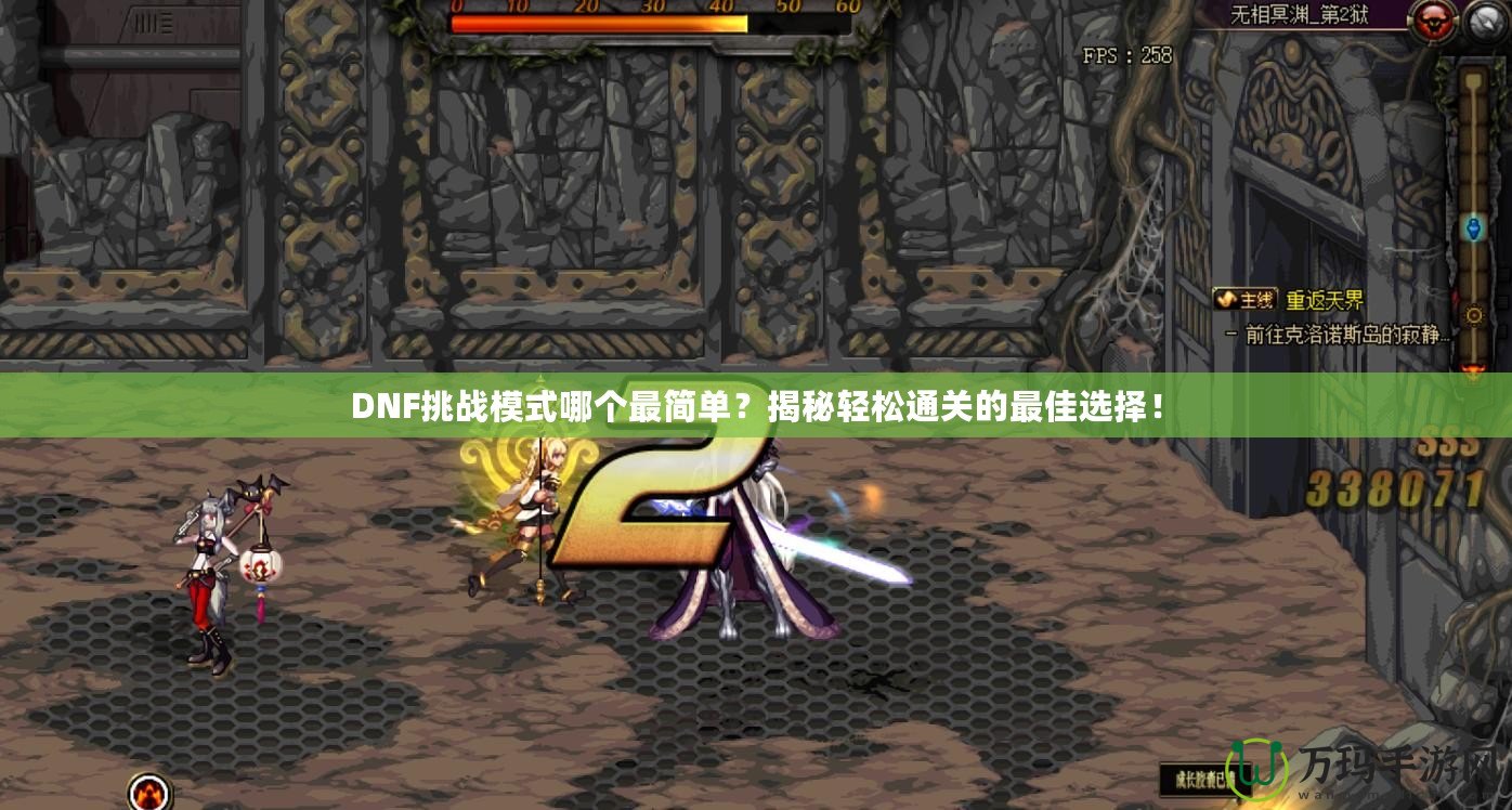 DNF挑戰(zhàn)模式哪個(gè)最簡單？揭秘輕松通關(guān)的最佳選擇！