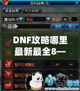 DNF攻略哪里最新最全8——超全DNF攻略指南，讓你從新手到高手的進(jìn)階之路