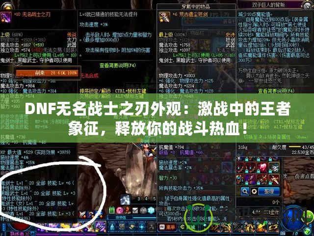 DNF無名戰(zhàn)士之刃外觀：激戰(zhàn)中的王者象征，釋放你的戰(zhàn)斗熱血！