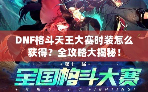 DNF格斗天王大賽時(shí)裝怎么獲得？全攻略大揭秘！