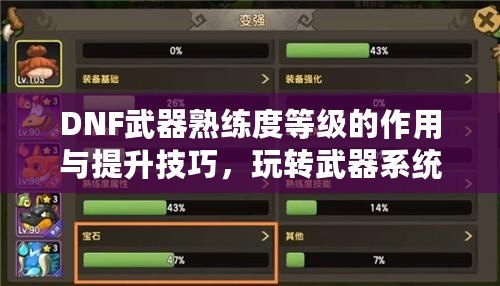DNF武器熟練度等級(jí)的作用與提升技巧，玩轉(zhuǎn)武器系統(tǒng)，助你征戰(zhàn)地下城！