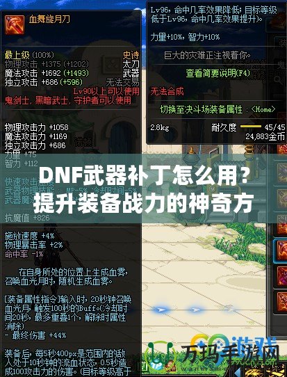 DNF武器補(bǔ)丁怎么用？提升裝備戰(zhàn)力的神奇方法