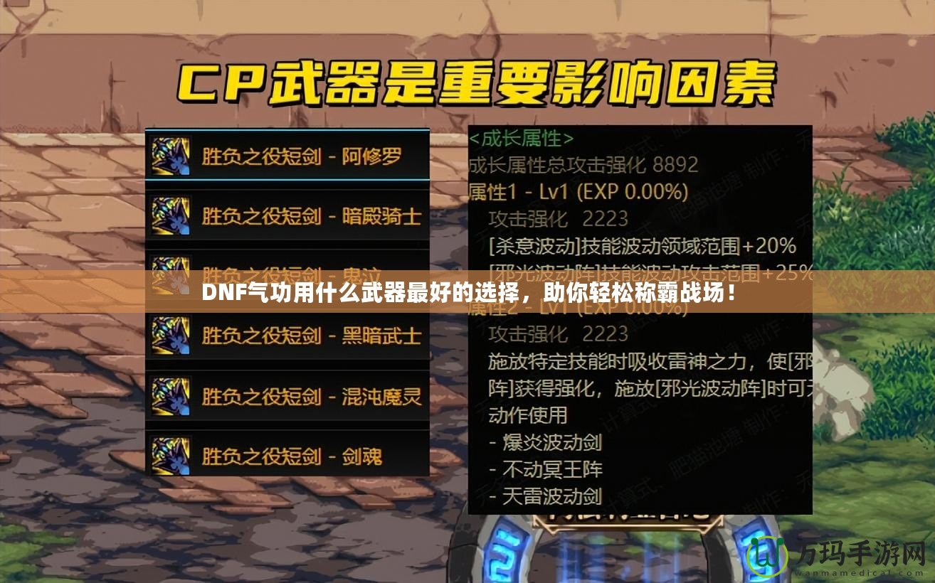 DNF氣功用什么武器最好的選擇，助你輕松稱霸戰(zhàn)場(chǎng)！