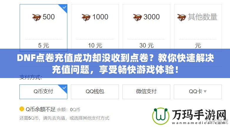 DNF點卷充值成功卻沒收到點卷？教你快速解決充值問題，享受暢快游戲體驗！