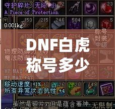 DNF白虎稱號多少錢一次？解密白虎稱號的價值與獲取途徑
