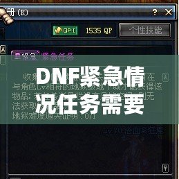 DNF緊急情況任務需要做嗎？探索任務背后的價值與收益