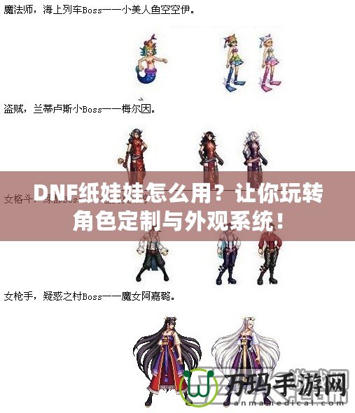DNF紙娃娃怎么用？讓你玩轉(zhuǎn)角色定制與外觀系統(tǒng)！