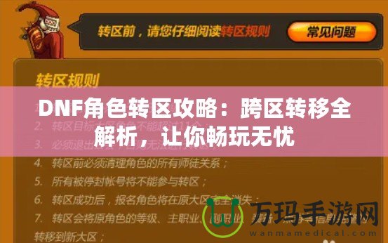 DNF角色轉(zhuǎn)區(qū)攻略：跨區(qū)轉(zhuǎn)移全解析，讓你暢玩無憂