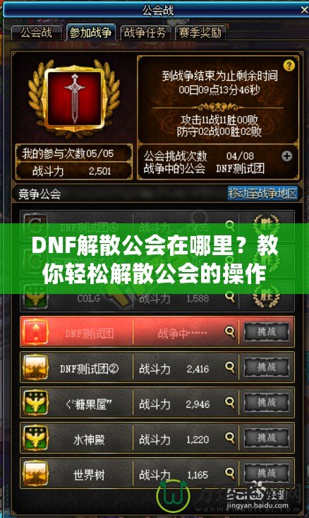 DNF解散公會(huì)在哪里？教你輕松解散公會(huì)的操作技巧