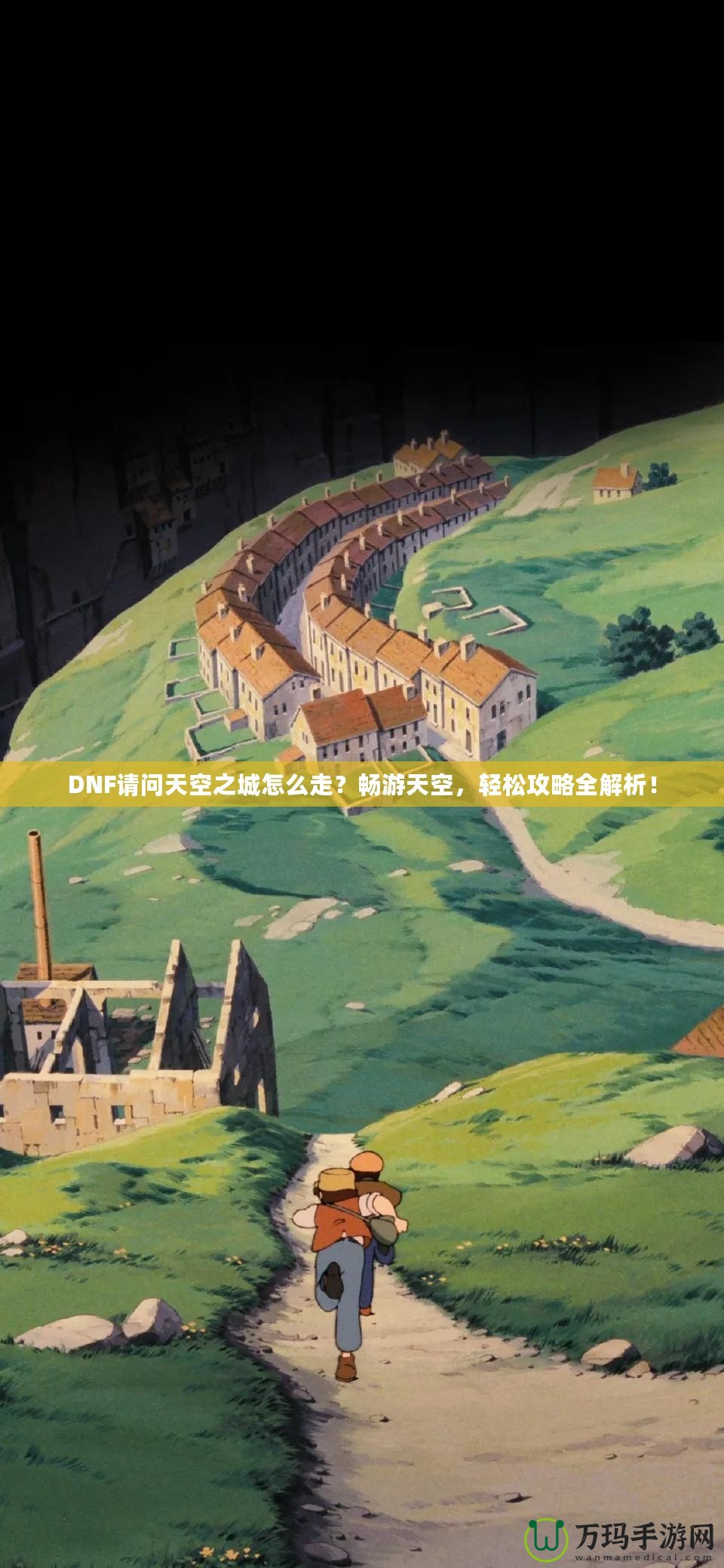 DNF請問天空之城怎么走？暢游天空，輕松攻略全解析！