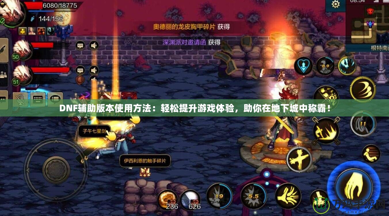 DNF輔助版本使用方法：輕松提升游戲體驗，助你在地下城中稱霸！