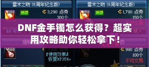 DNF金手鐲怎么獲得？超實用攻略助你輕松拿下！