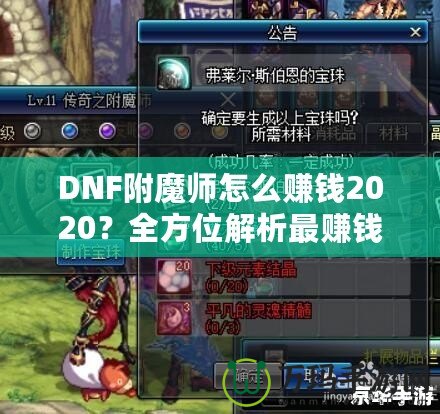 DNF附魔師怎么賺錢2020？全方位解析最賺錢的附魔師技能與策略！
