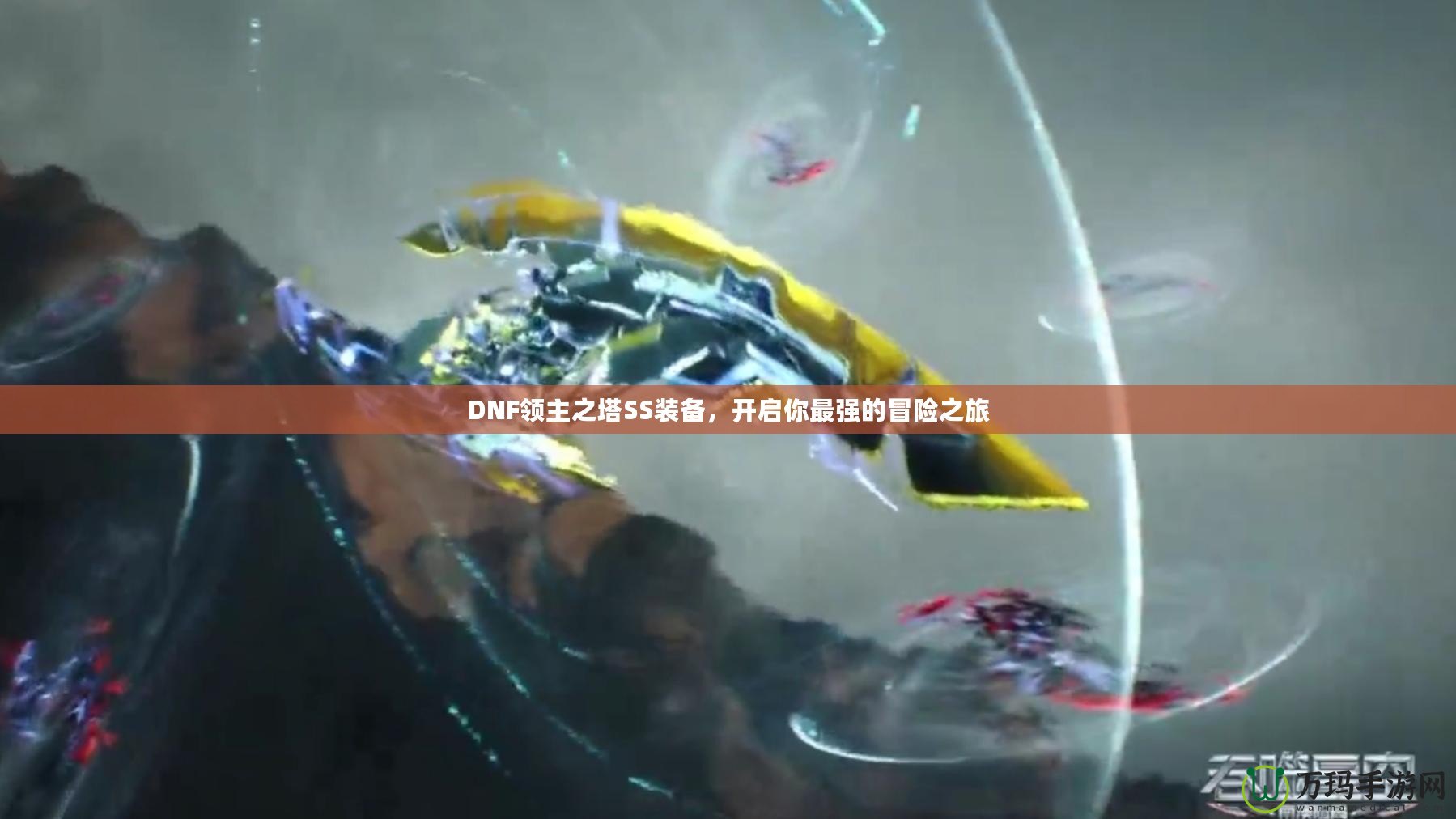 DNF領(lǐng)主之塔SS裝備，開啟你最強(qiáng)的冒險之旅
