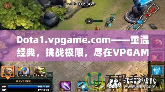 Dota1.vpgame.com——重溫經(jīng)典，挑戰(zhàn)極限，盡在VPGAME！