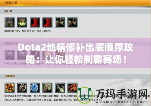 Dota2地精修補(bǔ)出裝順序攻略：讓你輕松制霸賽場！