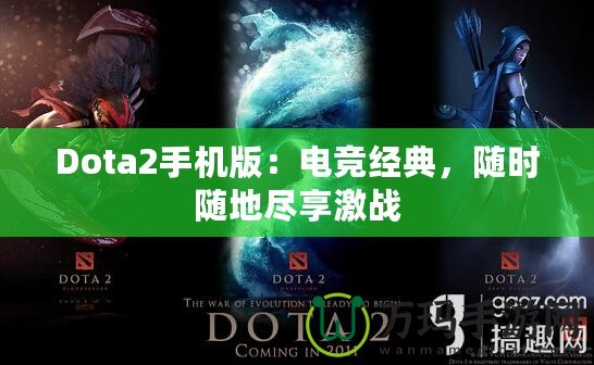 Dota2手機(jī)版：電競經(jīng)典，隨時(shí)隨地盡享激戰(zhàn)