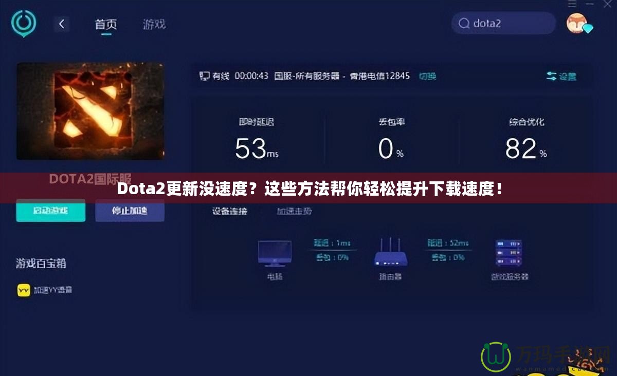 Dota2更新沒速度？這些方法幫你輕松提升下載速度！