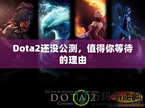 Dota2還沒公測，值得你等待的理由