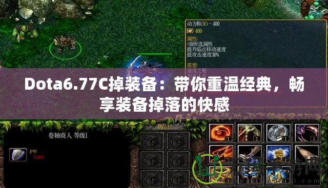 Dota6.77C掉裝備：帶你重溫經(jīng)典，暢享裝備掉落的快感
