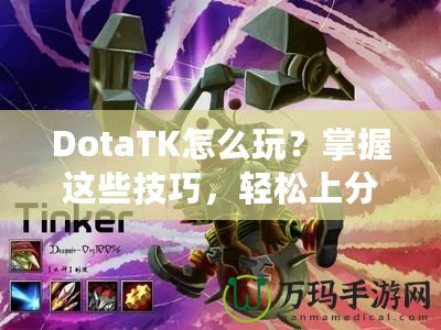 DotaTK怎么玩？掌握這些技巧，輕松上分！