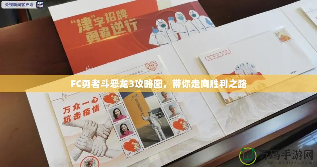 FC勇者斗惡龍3攻略圖，帶你走向勝利之路