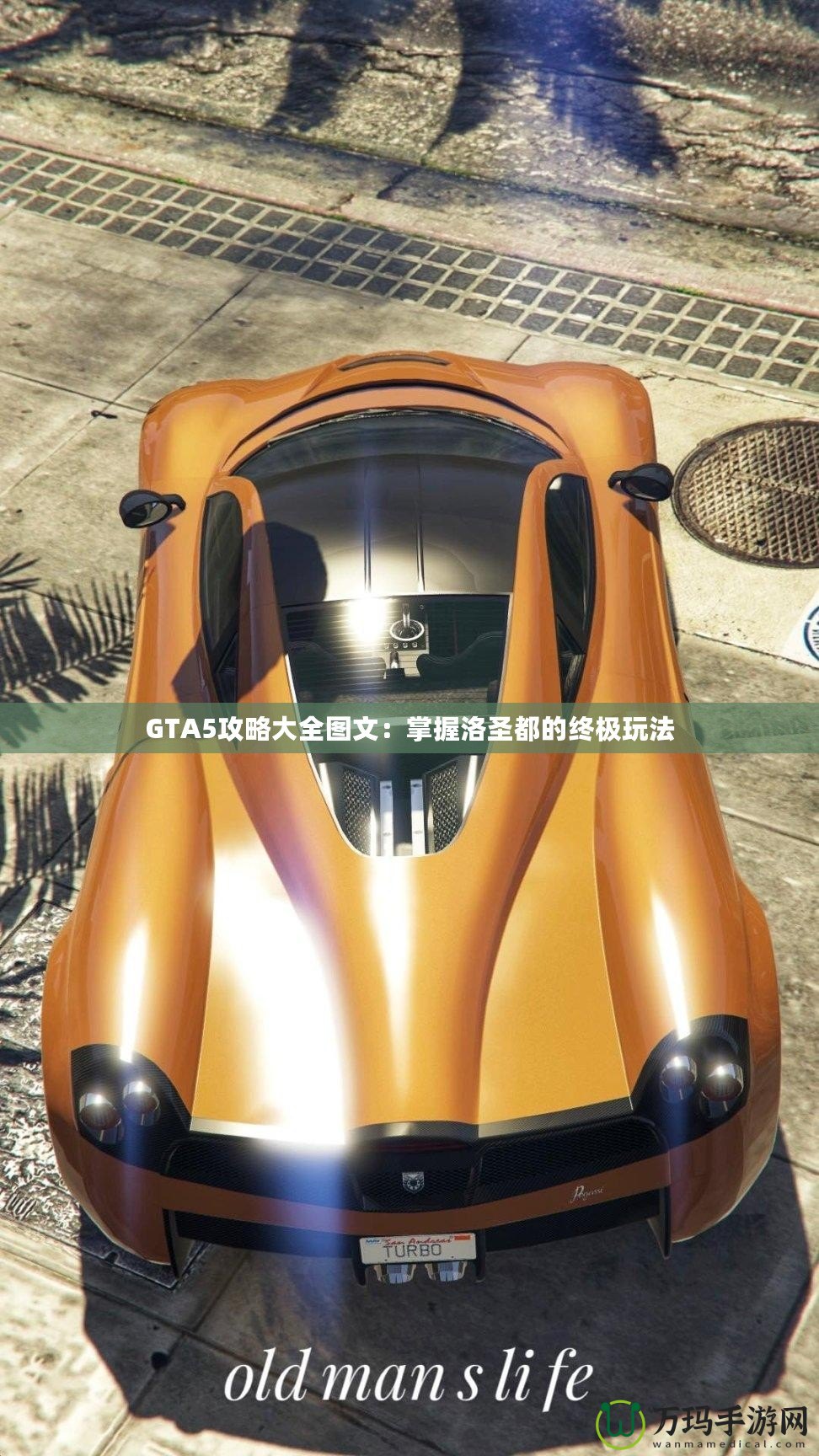 GTA5攻略大全圖文：掌握洛圣都的終極玩法